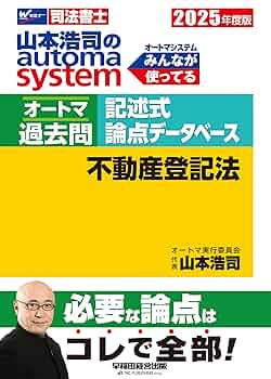 司法書士 山本浩司のautoma system オートマ過去問 記述式 論点